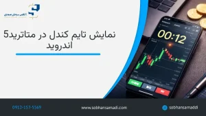 نمایش تایم کندل در متاتریدر ۵ اندروید