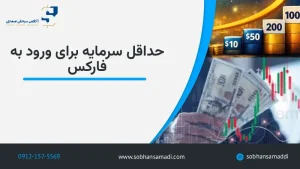 حداقل سرمایه برای ورود به فارکس
