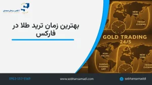 بهترین زمان ترید طلا در فارکس