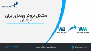 مشکل بروکر ویندزور
