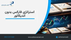 استراتژی فارکس بدون اندیکاتور