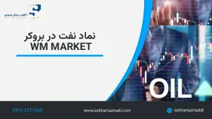 نماد نفت در بروکر WM Market