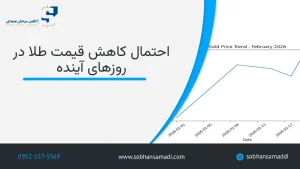 احتمال کاهش قیمت طلا در روزهای آینده