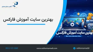 بهترین سایتهای آموزش فارکس