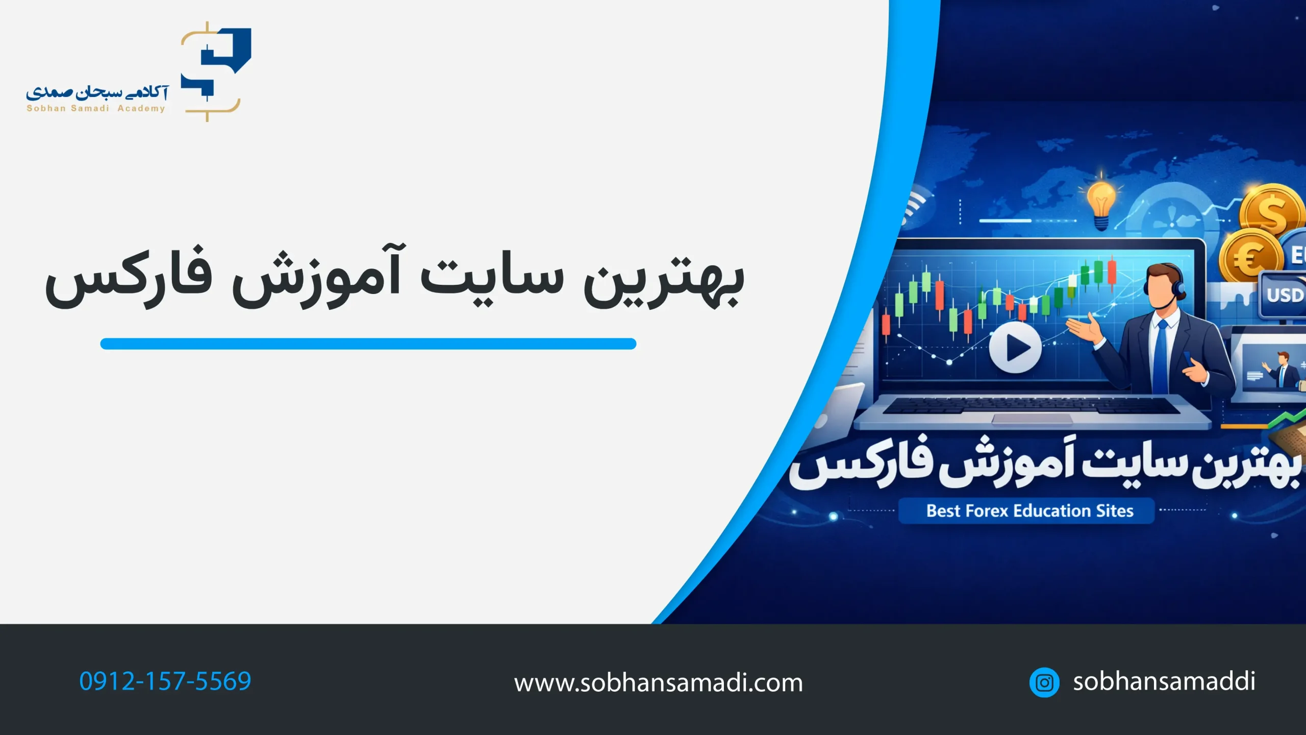 بهترین سایت‌های آموزش فارکس