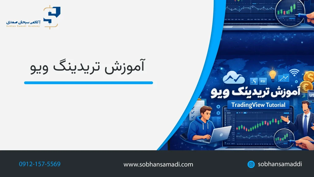 آموزش تریدینگ ویو (TradingView)