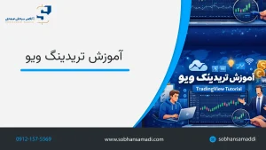 آموزش تریدینگ ویو (TradingView)