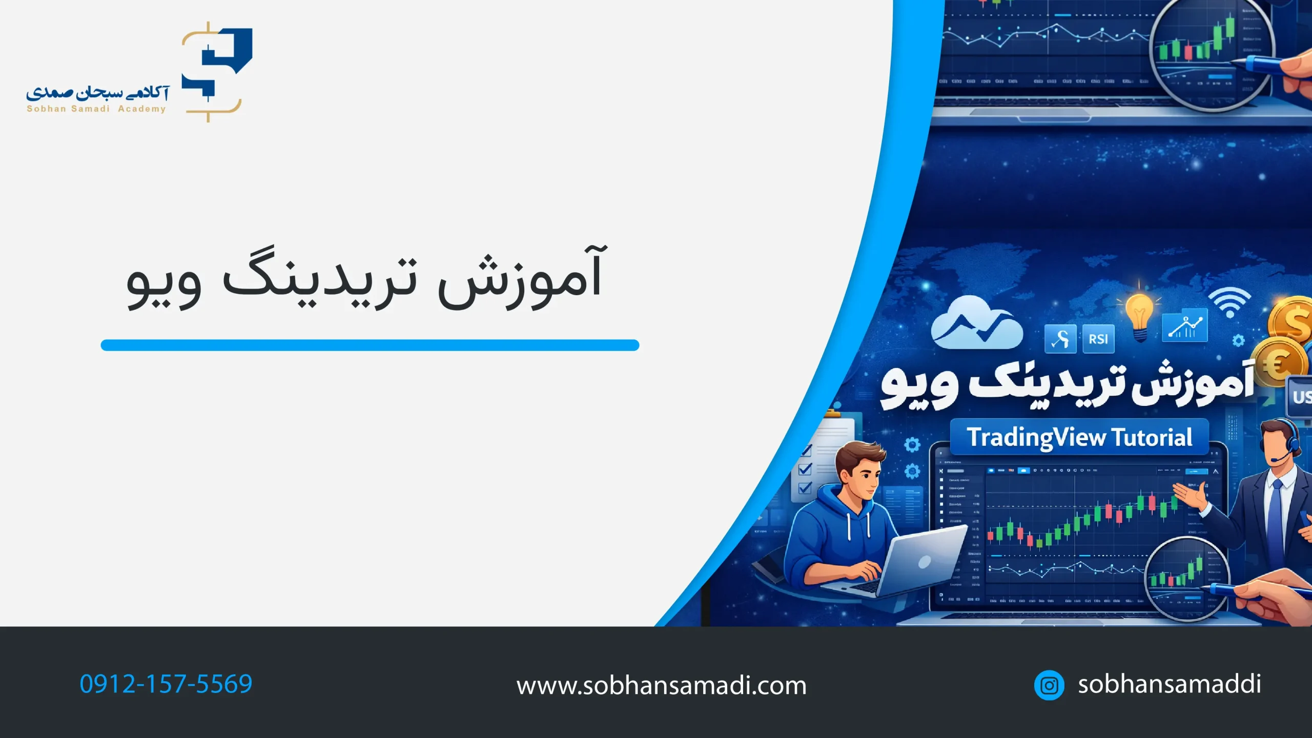 آموزش تریدینگ ویو (TradingView)